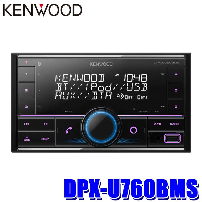 ケンウッド DPX-U760BMS KENWOOD 180mm/200mm2DIN カーオーディオ USB