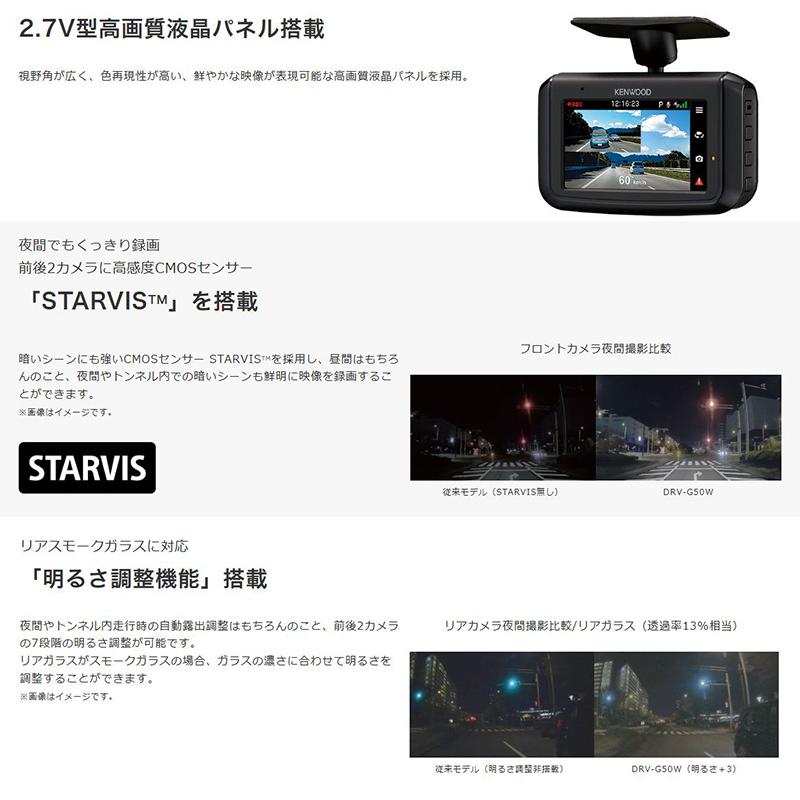 ケンウッド DRV-G50W KENWOOD Hi-CLEAR TUNE 前後撮影対応 2カメラ