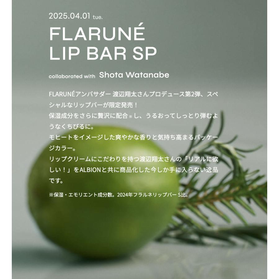 ALBION（アルビオン） 国内正規品 NEW 限定品 フラルネ リップバー SP