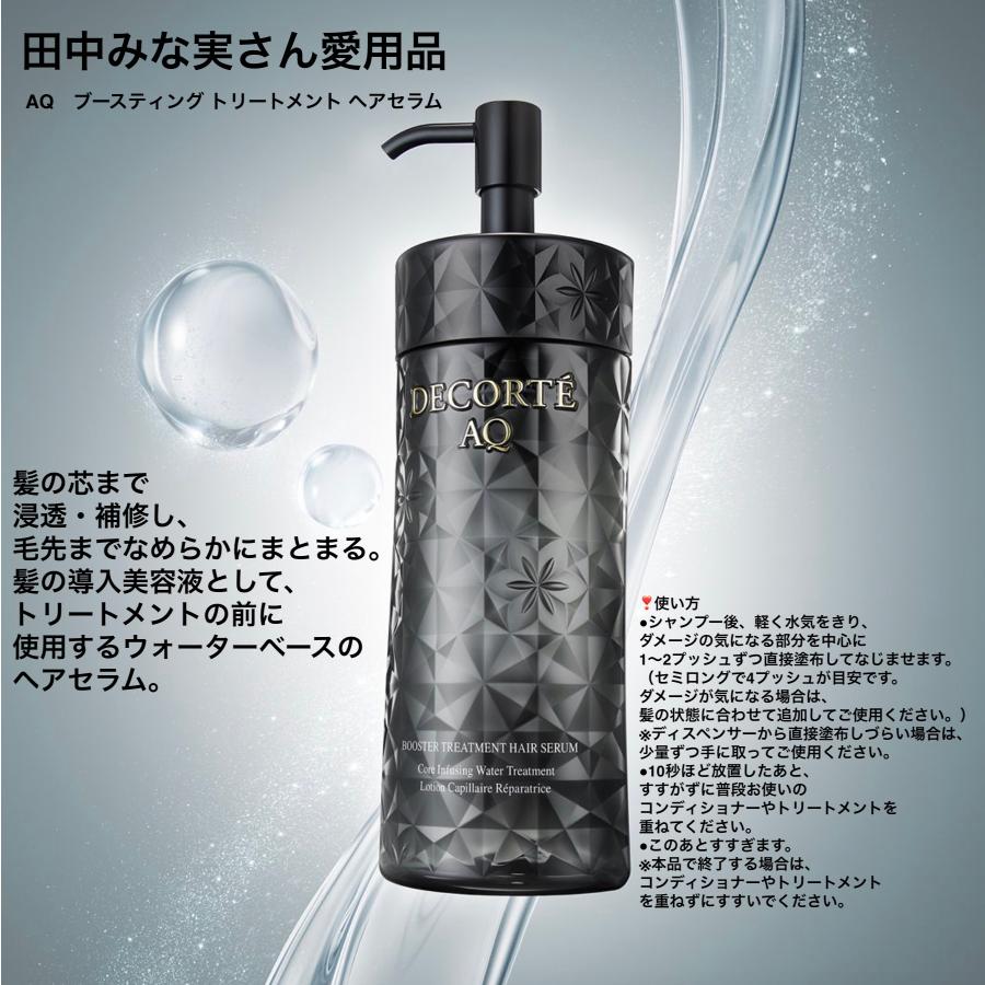 DECORTE AQ コスメデコルテ AQ ブースティング トリートメント