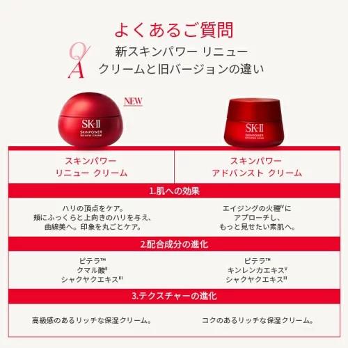 SK-II（エスケーツー） sk2 クリーム SKII 新 スキンパワー リニュー