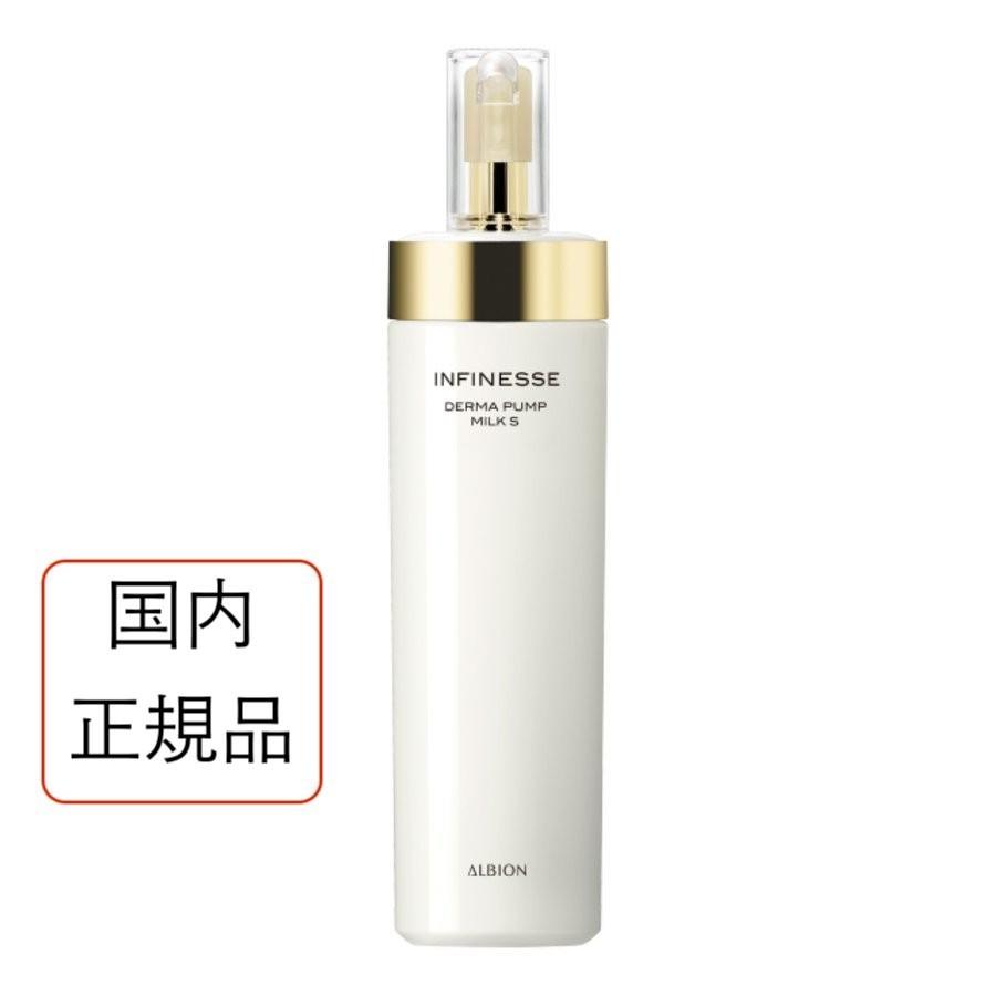 INFINESSE 国内正規品 アルビオン アンフィネス ダーマ パンプ ミルク