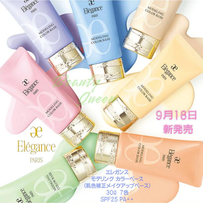 ELEGANCE（エレガンス） 9.18発売 モデリング カラーベース 肌色補正
