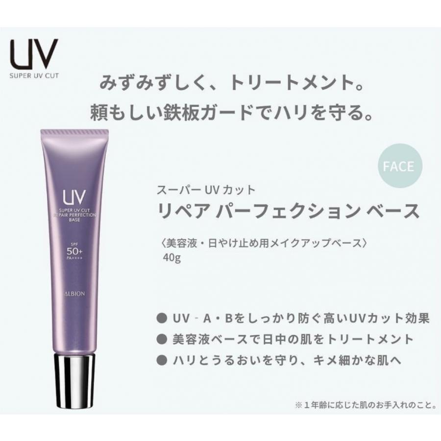 ALBION（アルビオン） スーパー UV カット リペア パーフェクション