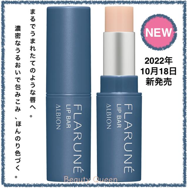 ALBION（アルビオン） フラルネ リップバー 3.0g リップトリートメント