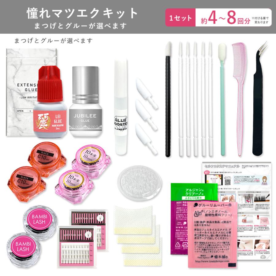 送料無料 セルフ マツエク まつげエクステ14点 憧れマツエクキットまつ