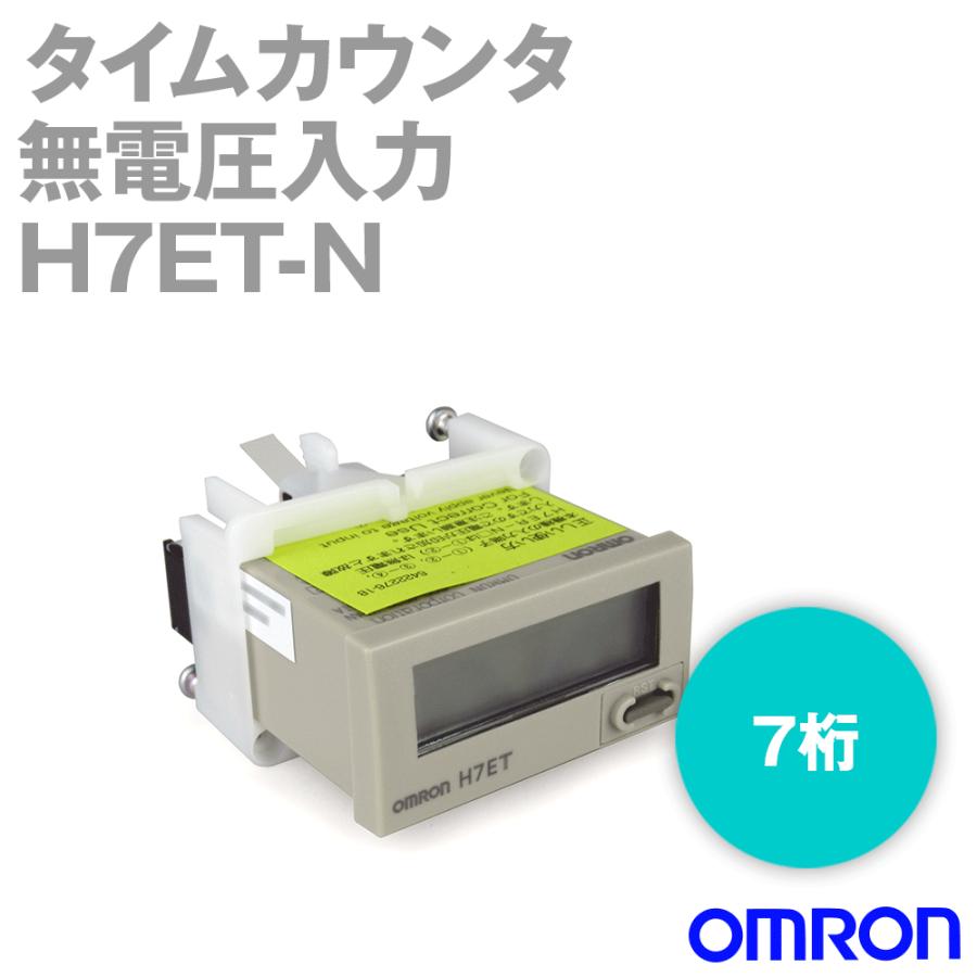 オムロン（OMRON） H7ET-N タイムカウンタ 7桁 無電圧入力 ライト