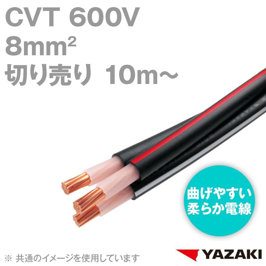 矢崎総業/YAZAKI CVT 8sq 柔らか電線 600V耐圧電線 架橋ポリエチレン