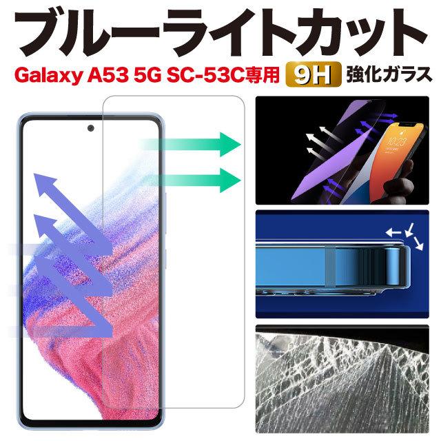 Galaxy A53 5G 保護フィルム SC-53C SCG15 ギャラクシーa53 ブルー