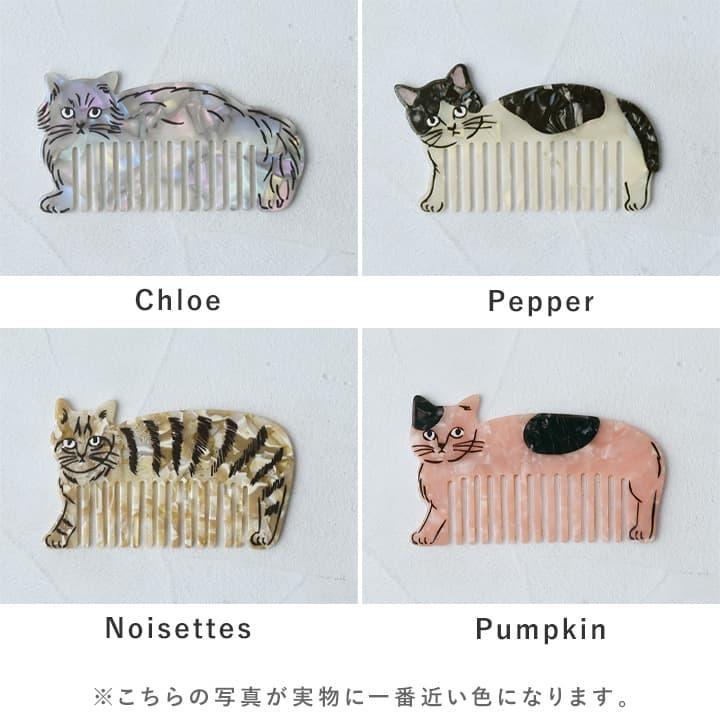 松尾ミユキ 猫モチーフ コーム くし 持ち運び かわいい ヘアコーム 櫛