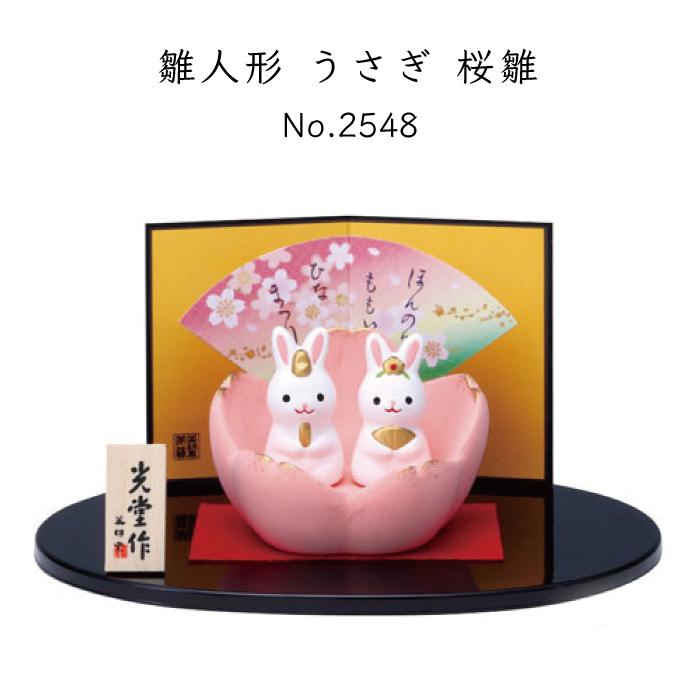 ひな祭り 置物 インテリア 雛人形 錦彩 うさぎ 桜雛 オブジェ