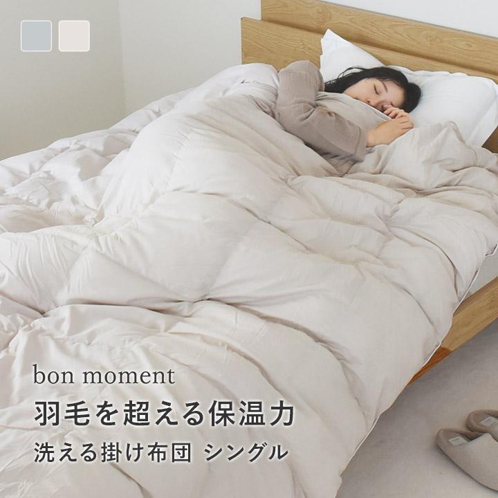 bon moment（ボンモマン） 掛け布団 シングル 冬 洗える 防ダニ 軽い