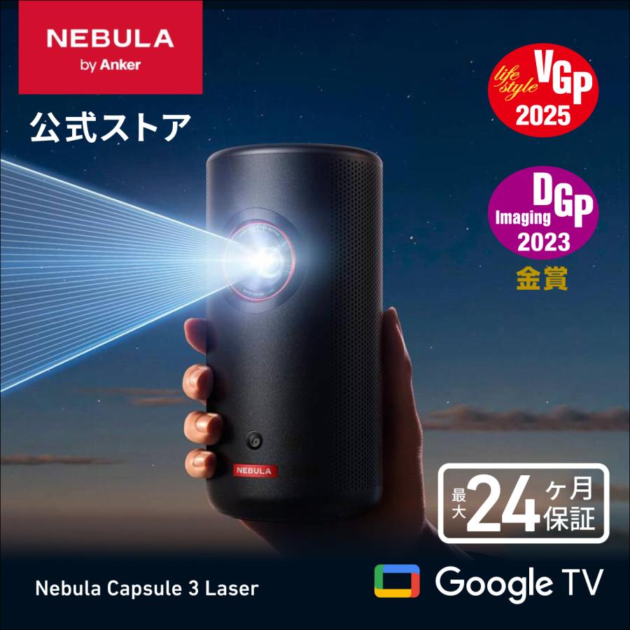 Nebula（Anker） Anker Nebula (ネビュラ) Capsule 3 Laser（Google TV