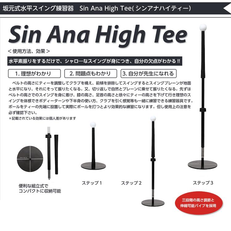 Sin Ana Golf シン アナ ハイ ティー High Tee 水平スイング練習器