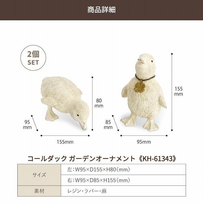 アヒル ダック 2匹セット 子供 鳥 ガーデンオーナメント オブジェ 置物
