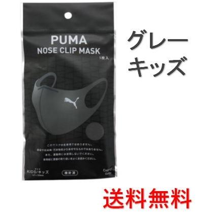 PUMA（プーマ） PUMA NOSE CLIP MASK グレー キッズ 1枚入 : 安心happy