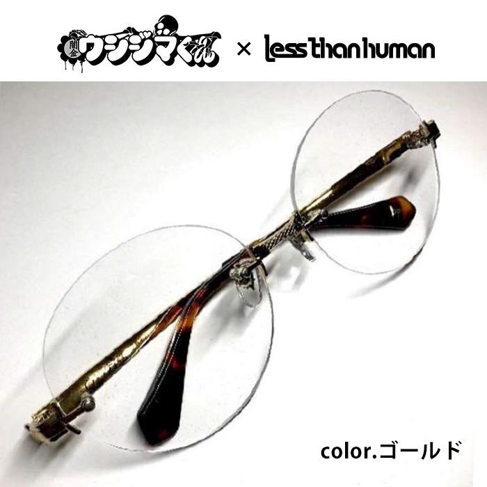 レスザンヒューマン メガネフレーム 闇金ウシジマ君 丑嶋馨 モデル