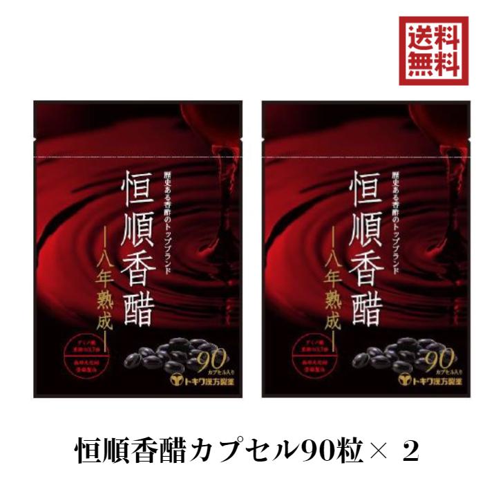 恒順香醋 90粒×2 八年熟成 トキワ漢方 日本恒順 8年 香酢 香酢カプセル