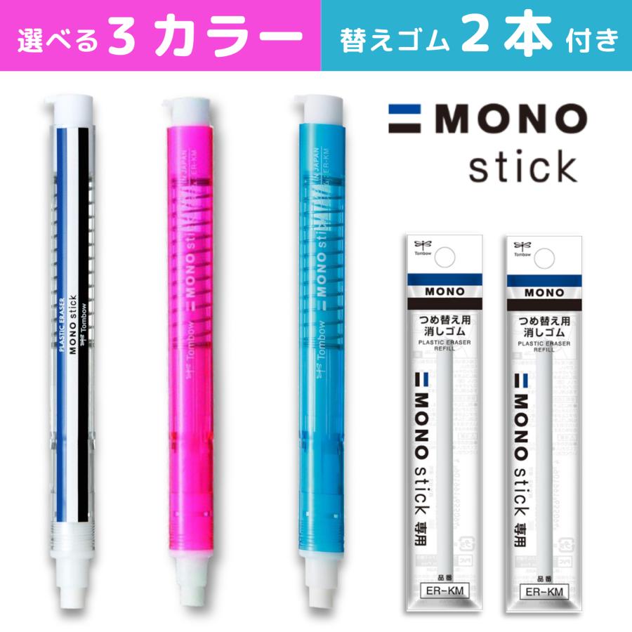 MONO 【ノック式消しゴム＋詰め替えセット】トンボ鉛筆 MONOスティック