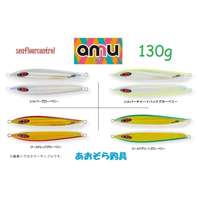 SEAFLOORCONTROL（シーフロアコントロール） アム 130g メタルジグ
