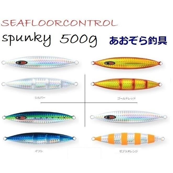 SEAFLOORCONTROL（シーフロアコントロール） スパンキー 500g