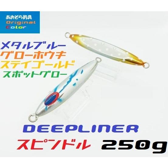 DEEPLINER（ディープライナー） スピンドル 250g メタルブルーグロー