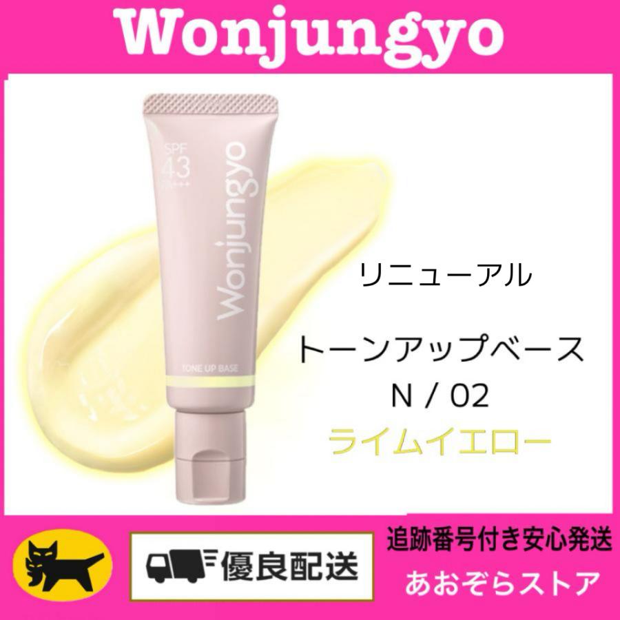 Wonjungyo（ウォンジョンヨ） トーンアップベース / 02 ライムイエロー