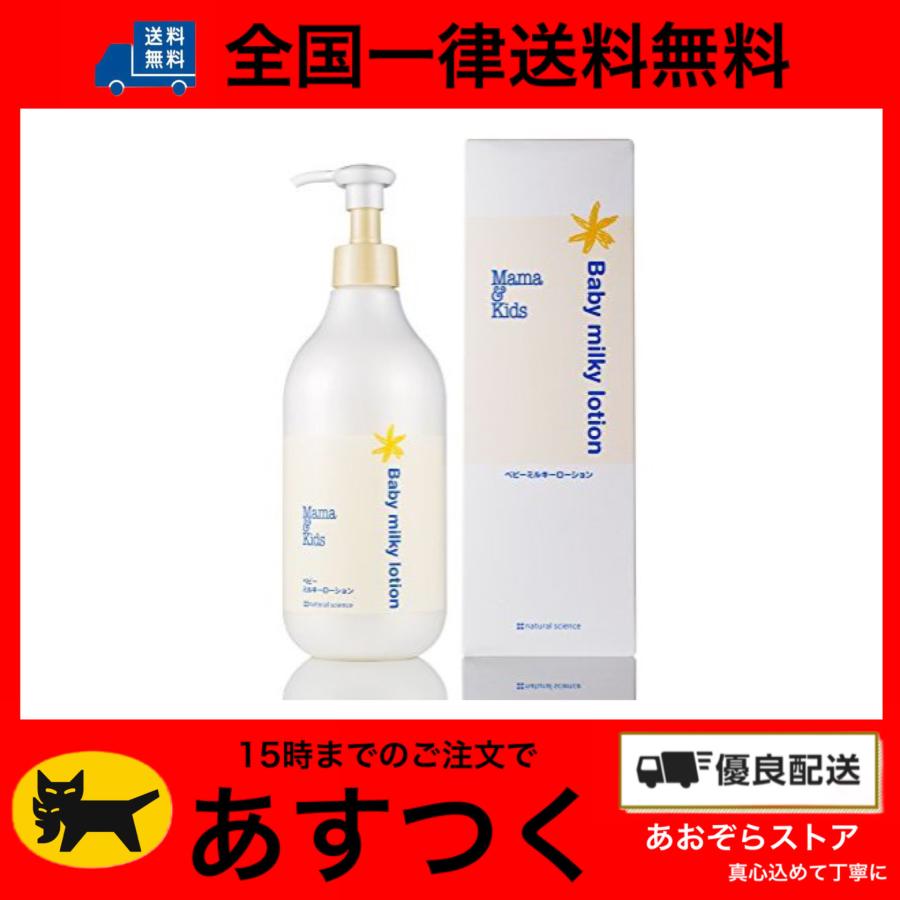 ママ&キッズ(ママアンドキッズ/Mama&Kids)ベビーミルキーローション お