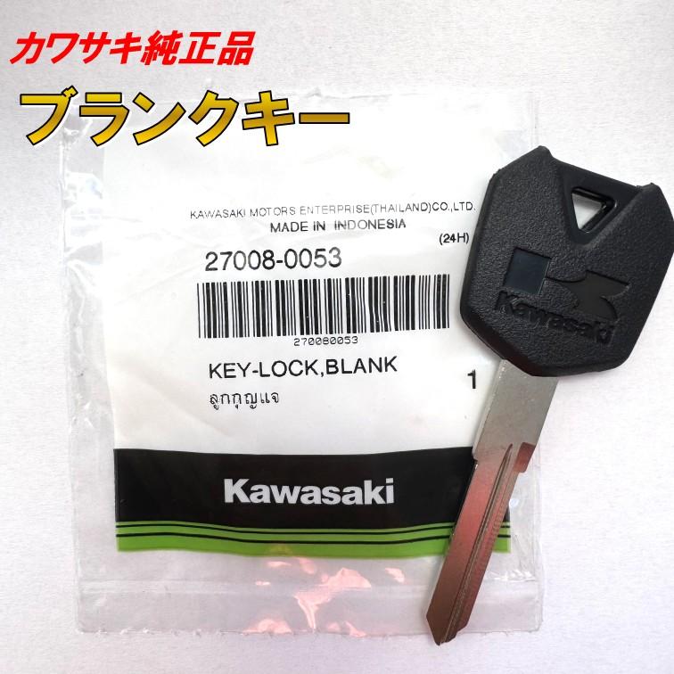 カワサキ（Kawasaki） 0053 純正 ブランクキー ニンジャ Ninja 250R