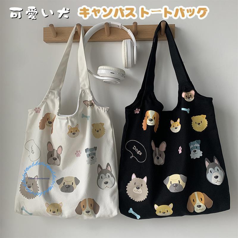 トートバッグ キャンバス 帆布 犬柄 2way 肩掛け 手提げ かわいい