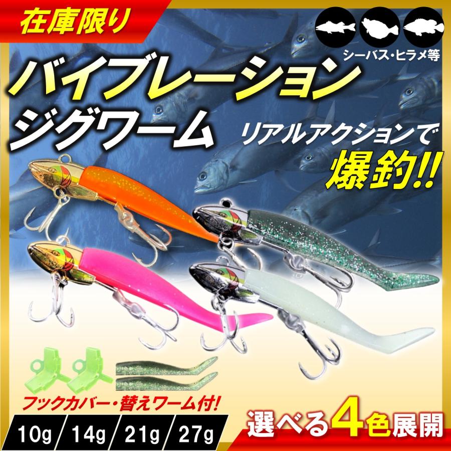 バイブレーションジグヘッドワーム1セット シーバス シャッド ルアー