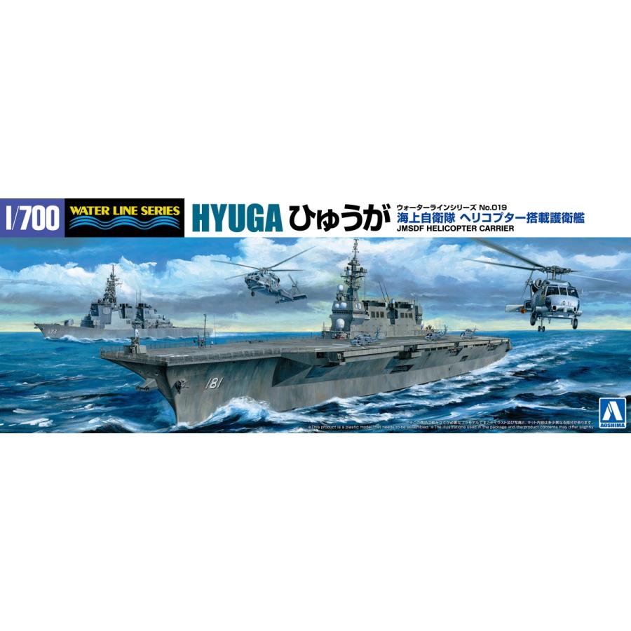 青島文化教材社 アオシマ 1/700 ウォーターライン No.019 海上自衛隊