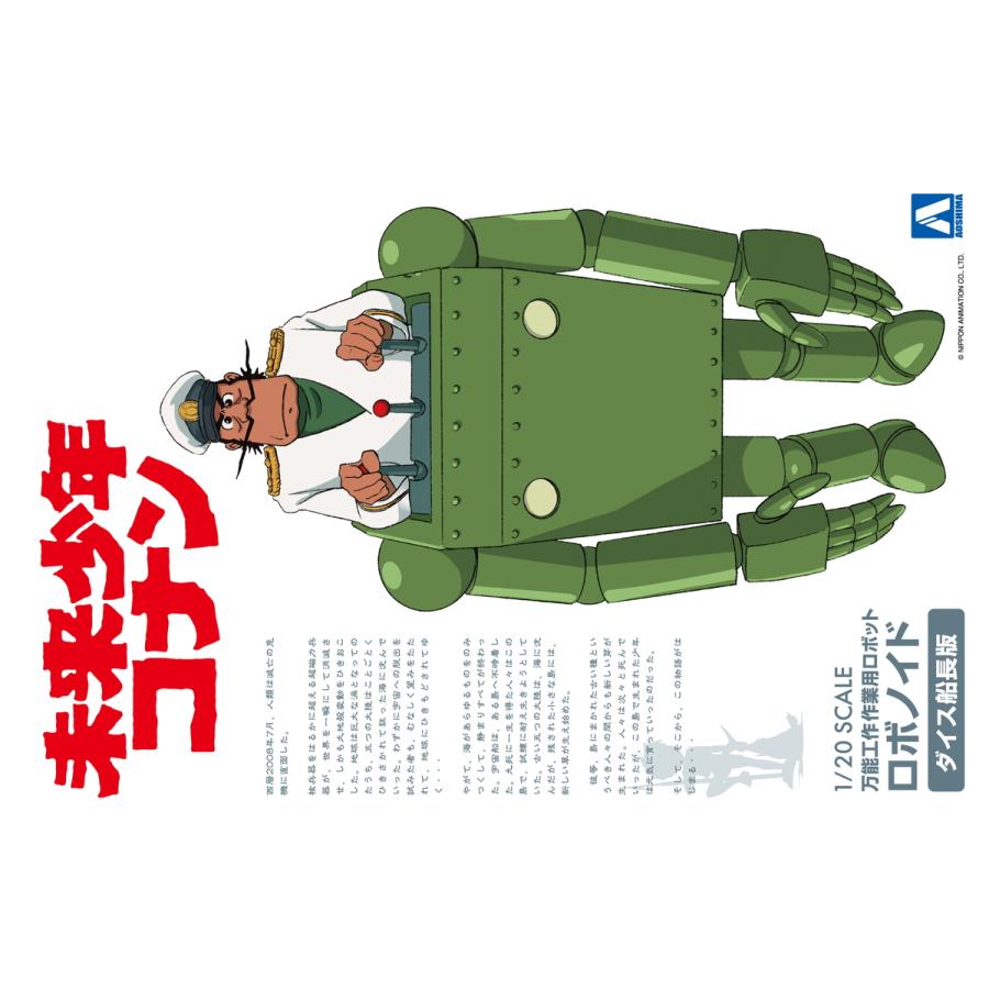 青島文化教材社 アオシマ 未来少年コナン No.4 1/20 ロボノイド ダイス