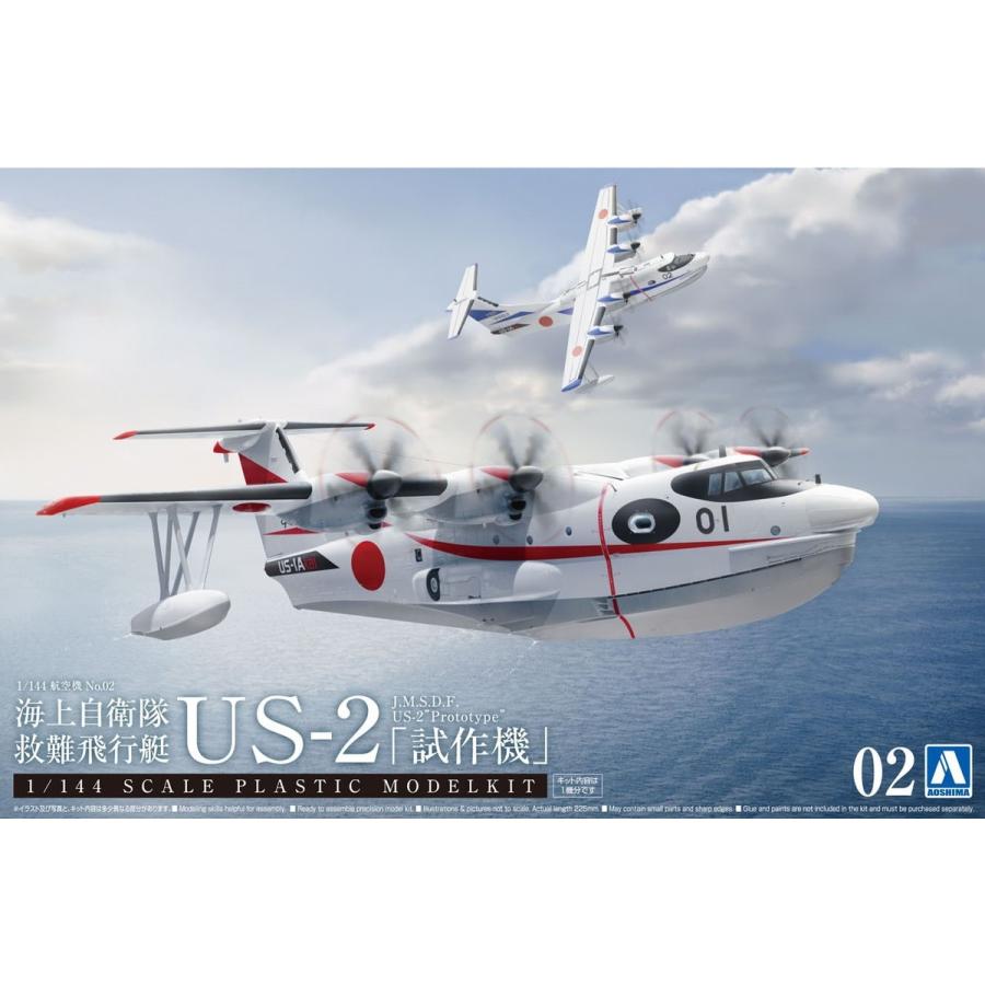 青島文化教材社 アオシマ 1/144 航空機 No.02 海上自衛隊 救難飛行艇