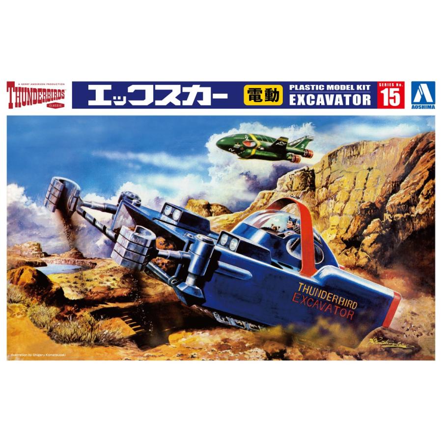 青島文化教材社 アオシマ サンダーバード No.15 Xカー 電動モデル