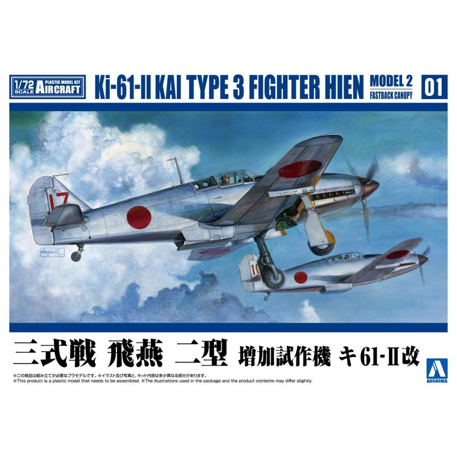 青島文化教材社 アオシマ 1/72 航空機 No.1 三式戦 飛燕 二型 増加試作