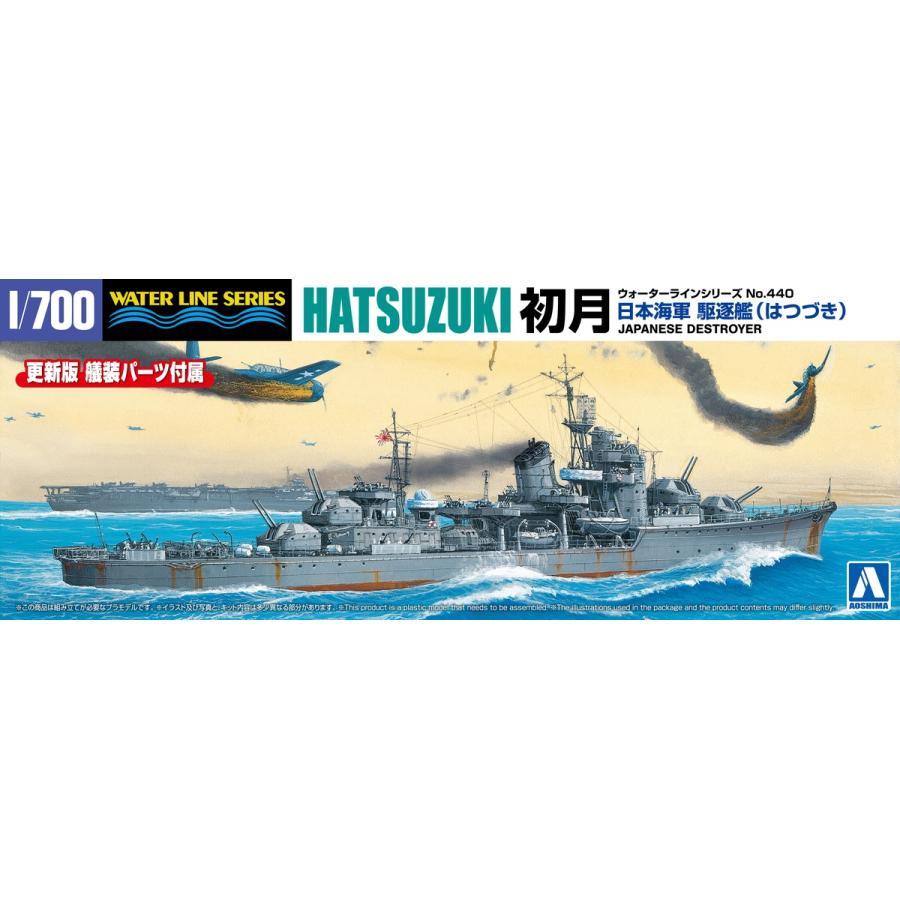 青島文化教材社 アオシマ 1/700 ウォーターライン No.440 日本海軍