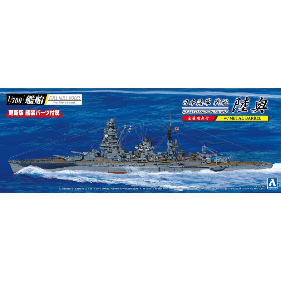 青島文化教材社 アオシマ 1/700 艦船（フルハルモデル） 日本海軍 戦艦