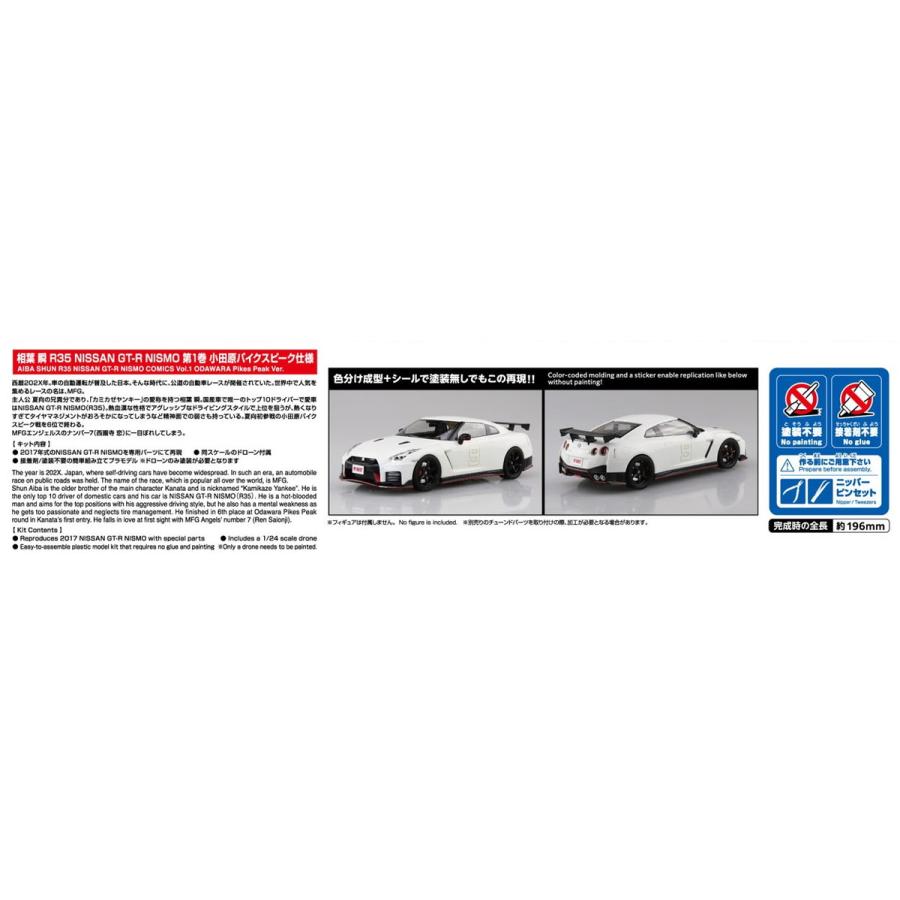 青島文化教材社 アオシマ 1/24 MFゴースト No.2 相葉 瞬 R35 NISSAN GT