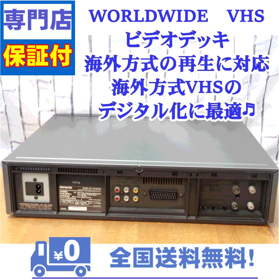 アイワ 保証付 海外VHS再生可能 WORLDWIDE VHSビデオデッキ aiwa HV