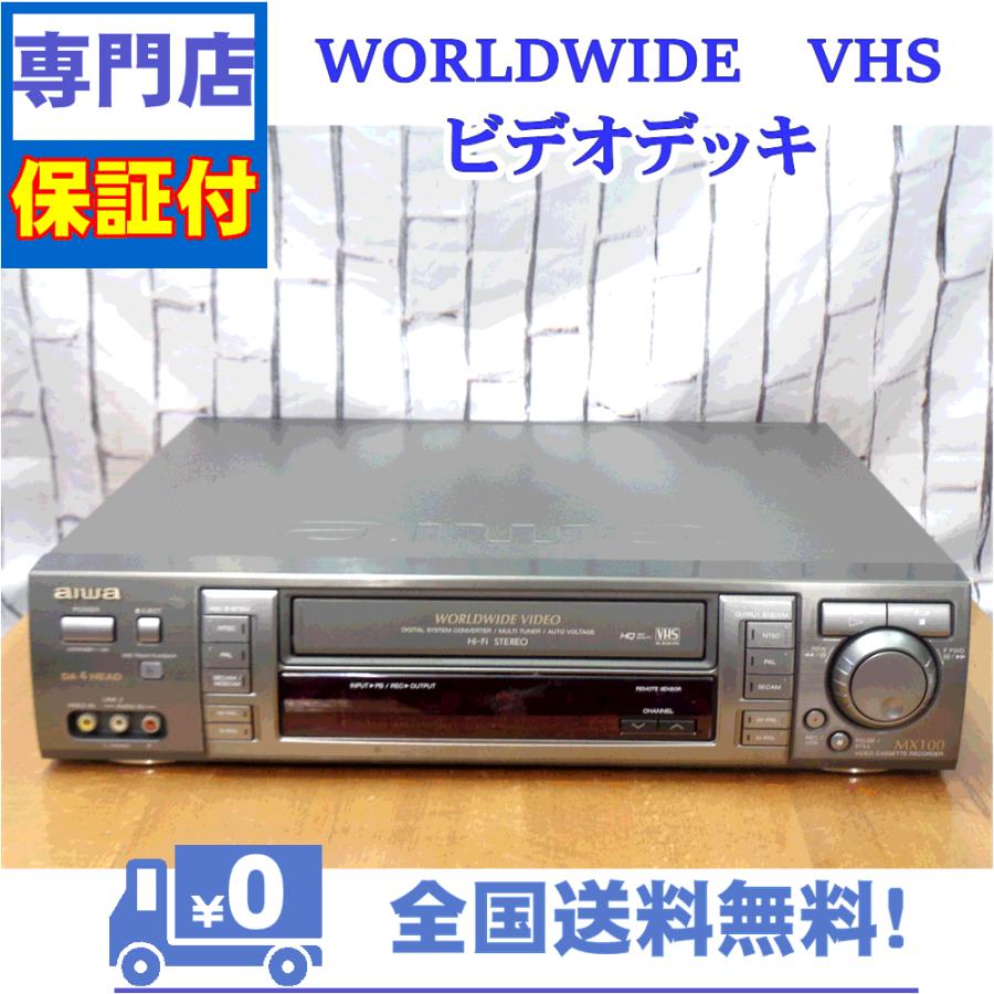 アイワ 保証付 海外VHS再生可能 WORLDWIDE VHSビデオデッキ aiwa HV