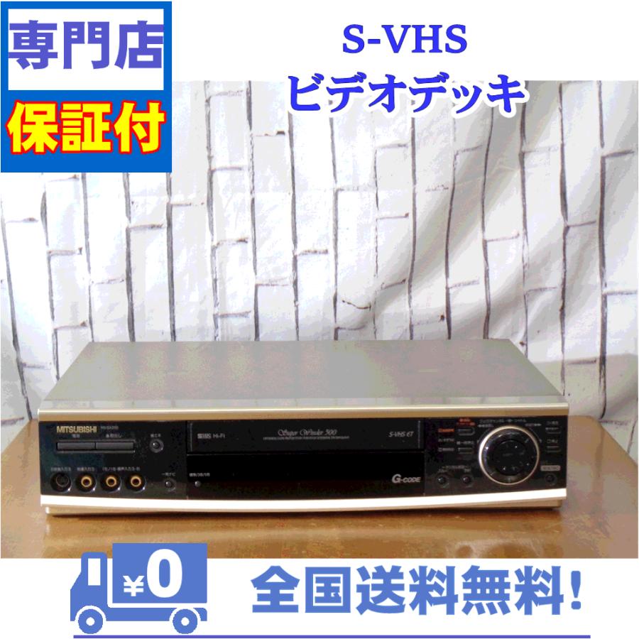 三菱電機（MITSUBISHI ELECTRIC） 保証付き！ SVHSビデオデッキ 三菱