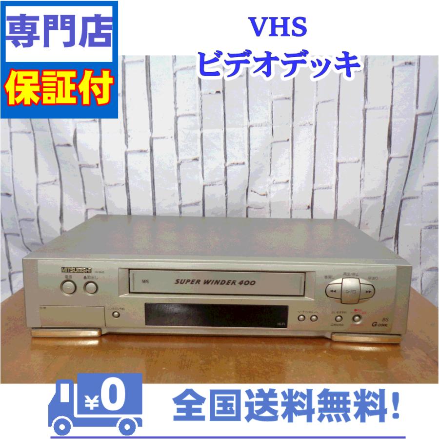 三菱電機（MITSUBISHI ELECTRIC） 保証付き！ VHSビデオデッキ 三菱 HV