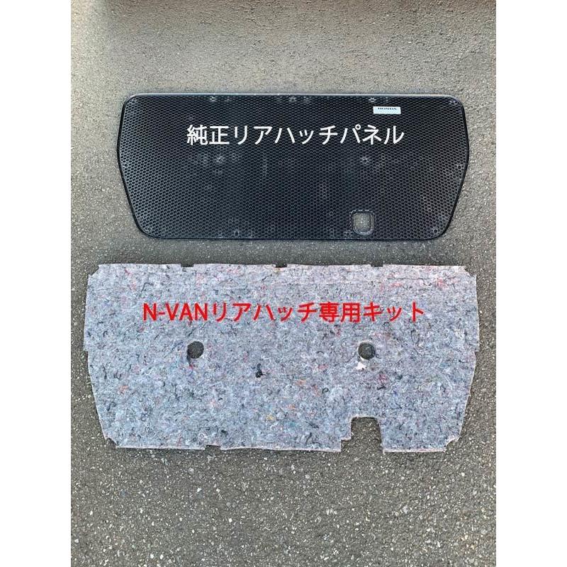 ホンダ N-VAN専用 リアハッチ防音断熱キット JJ1/JJ2 Nバン : AB