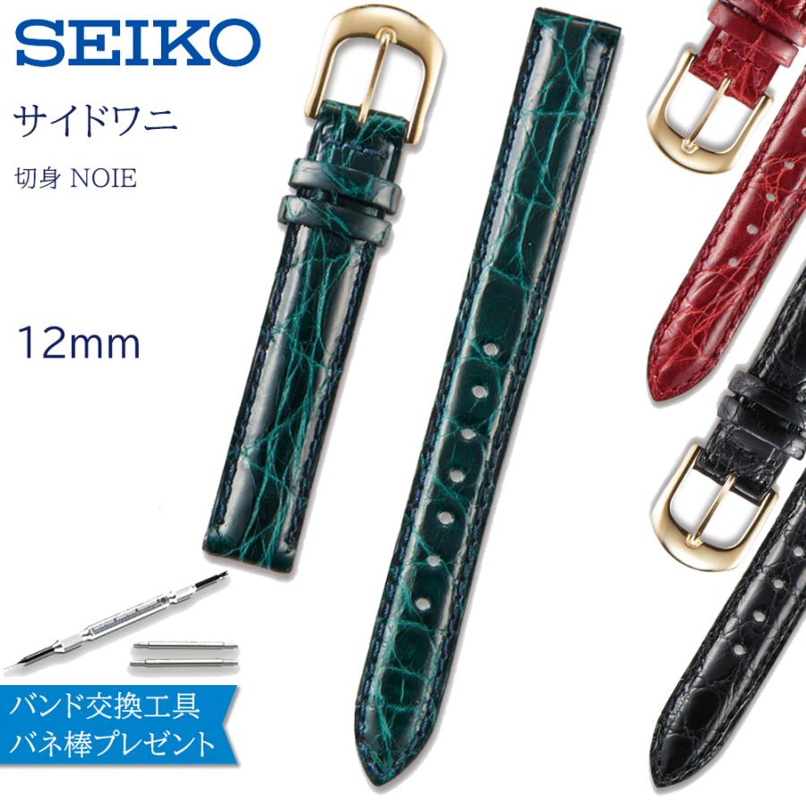 SEIKO（セイコー） 時計ベルト 12mm 腕時計 バンド 交換 革 ワニ