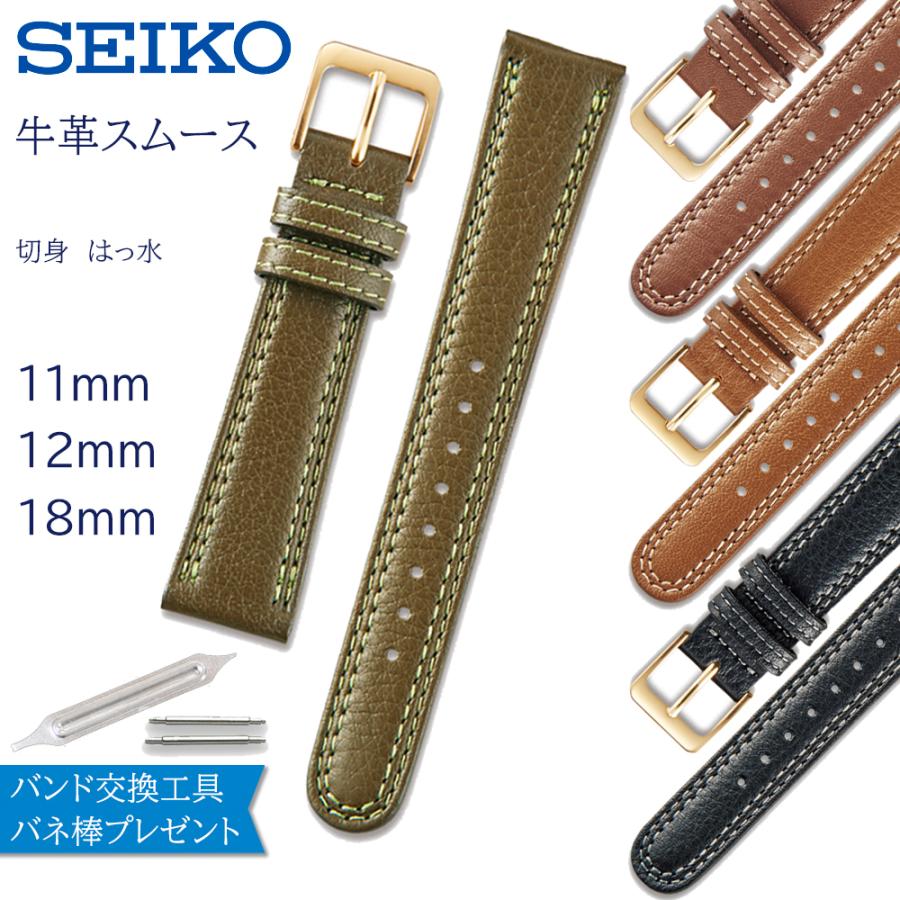 SEIKO（セイコー） 時計ベルト 11mm 12mm 18mm レディース メンズ