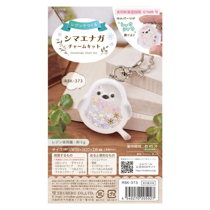 レジンでつくるシ マエナガ チャームキット メール便/宅配便可 rsk-373