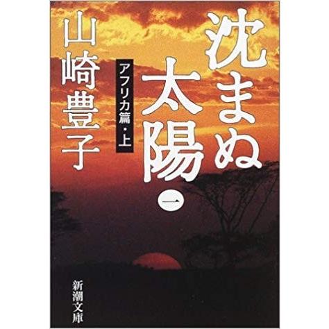 沈まぬ太陽 文庫 全5巻 完結セット (新潮文庫) 全巻セット : メル