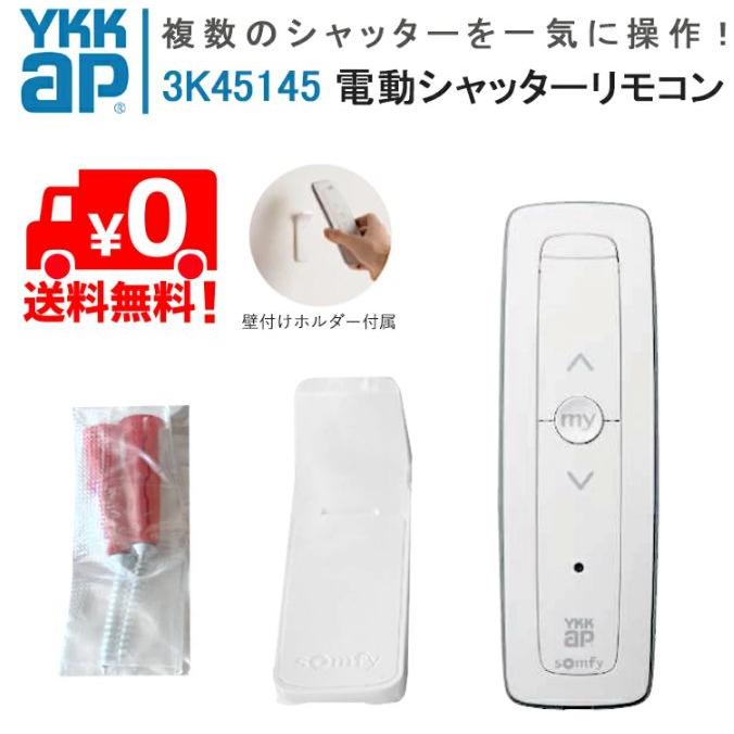 3K45145 YKK 新1チャンネルリモコン シャッターリモコン 窓シャッター