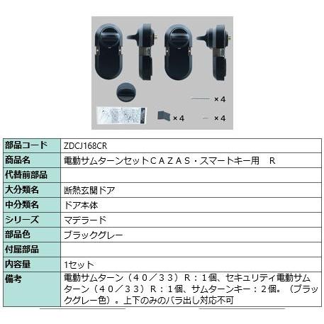 LIXIL（リクシル） ZDCJ168CR LIXIL・トステム 電動サムターンセット